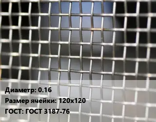 Сетка тканая 0.16 Ячейка: 120х120 ГОСТ: ГОСТ 3187-76